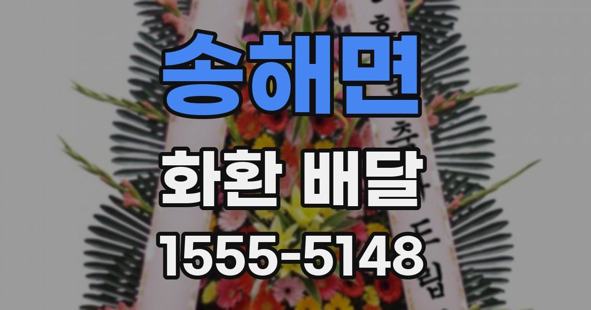 송해면 화환 배달