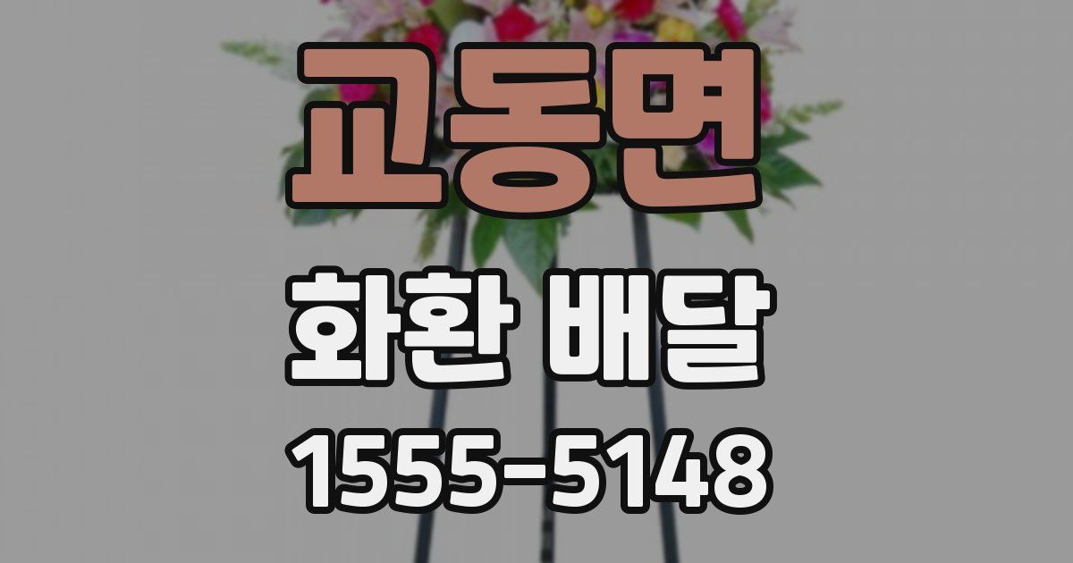 교동면 화환 배달
