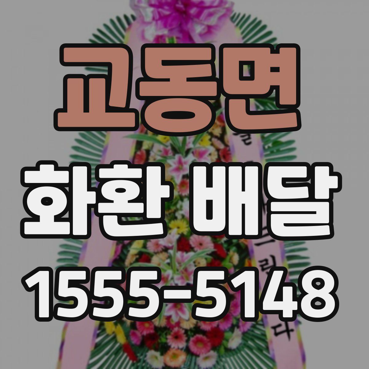 교동면 화환 배달