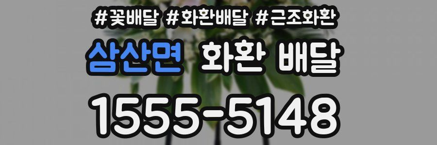 삼산면 화환 배달