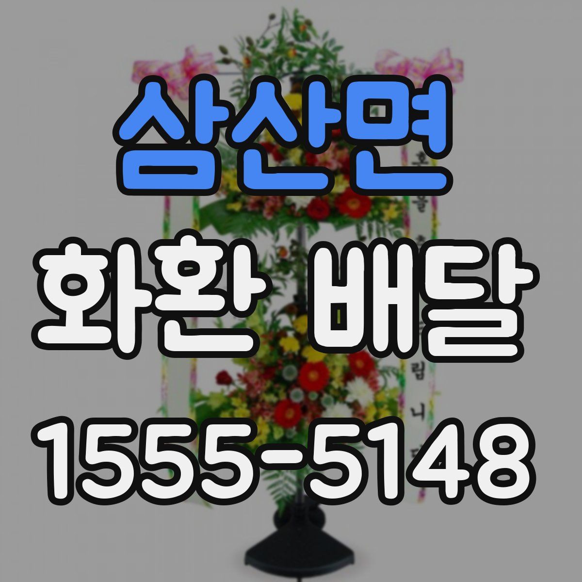 삼산면 화환 배달