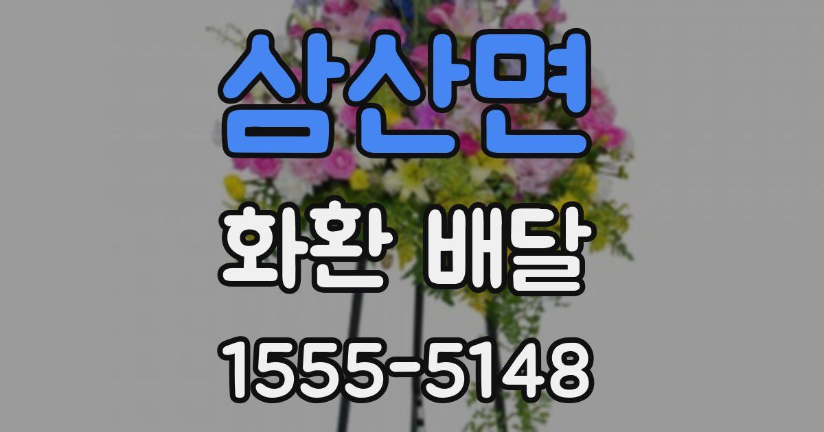 삼산면 화환 배달