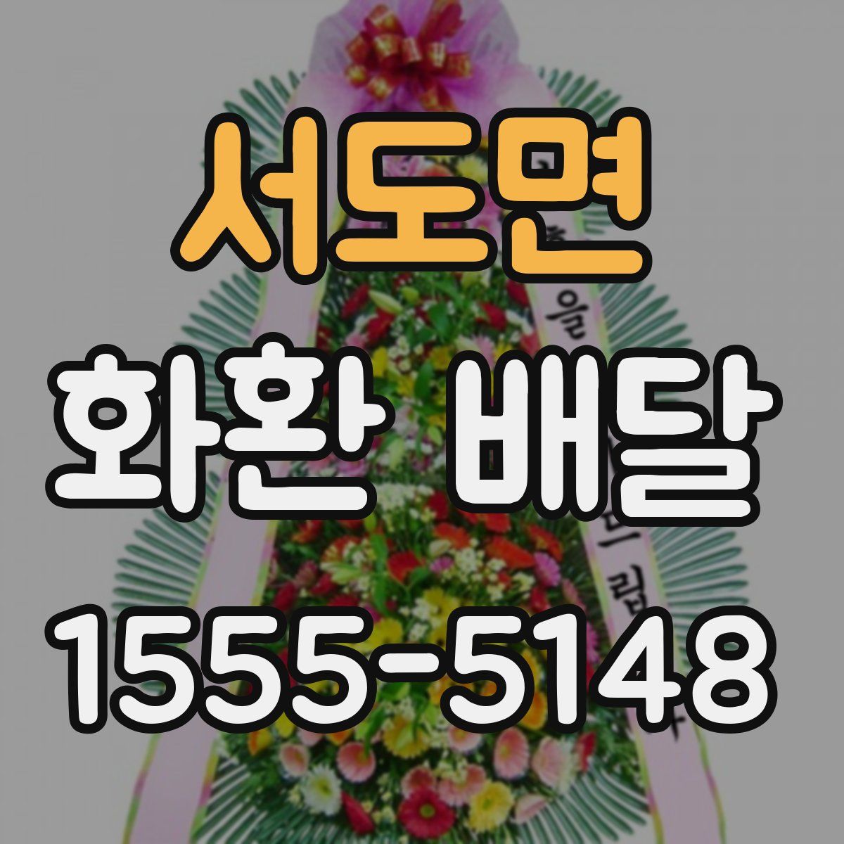 서도면 화환 배달