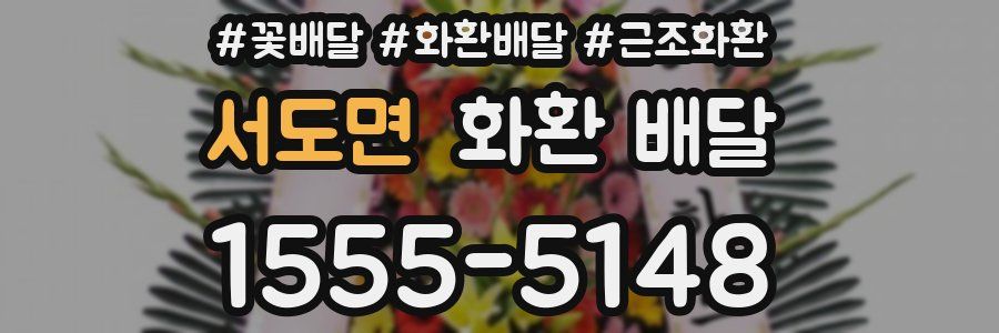 서도면 화환 배달
