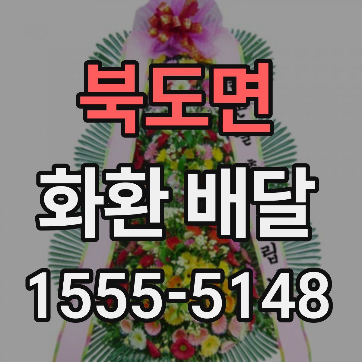 북도면 화환 배달