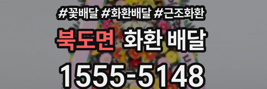 북도면 화환 배달