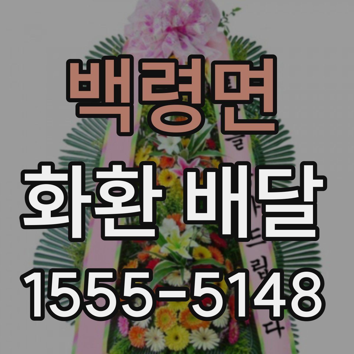 백령면 화환 배달 서비스가 필요한 순간별 안내