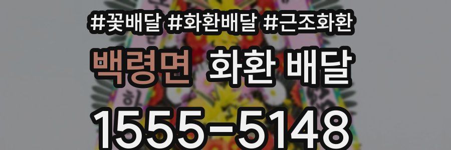 백령면 화환 배달