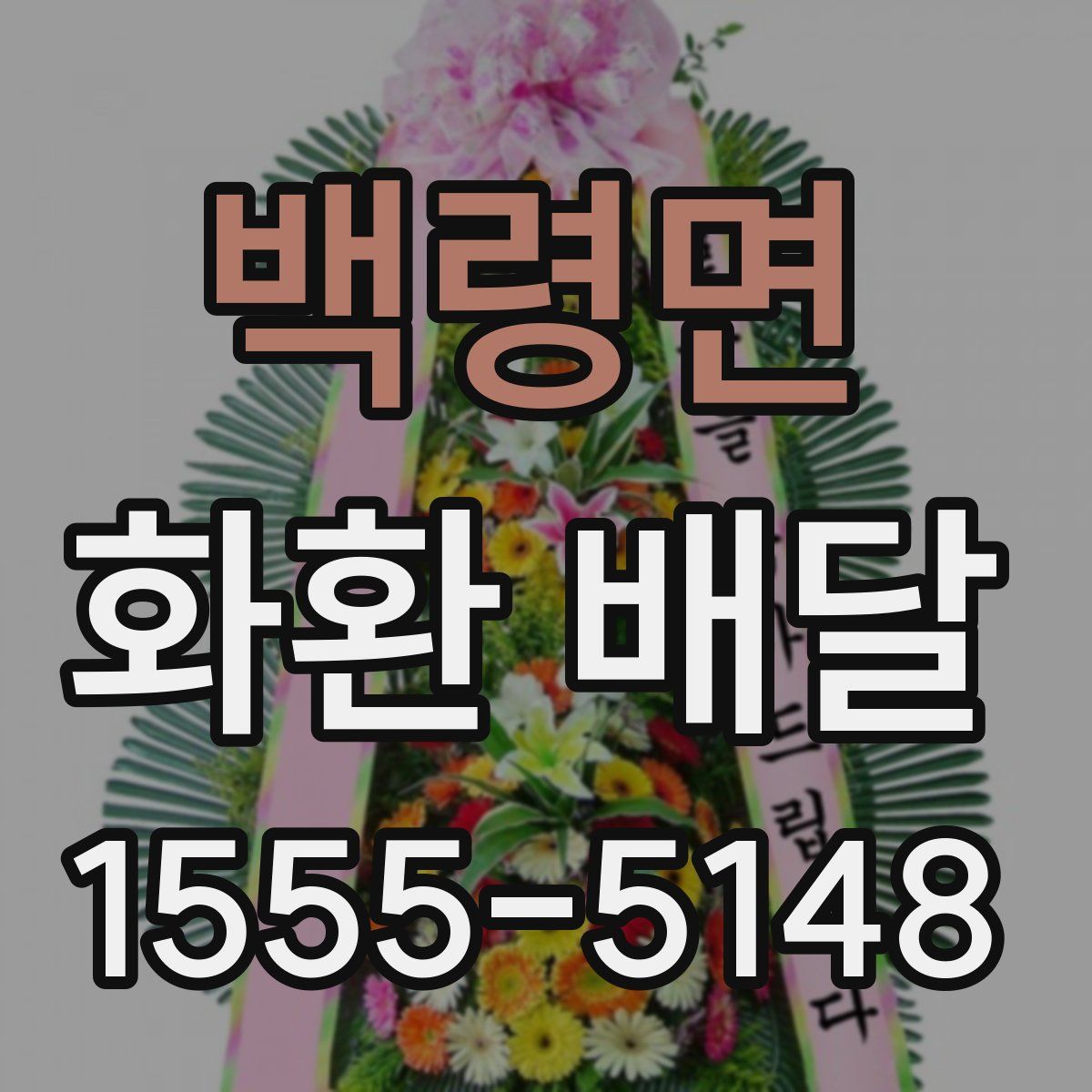 백령면 화환 배달