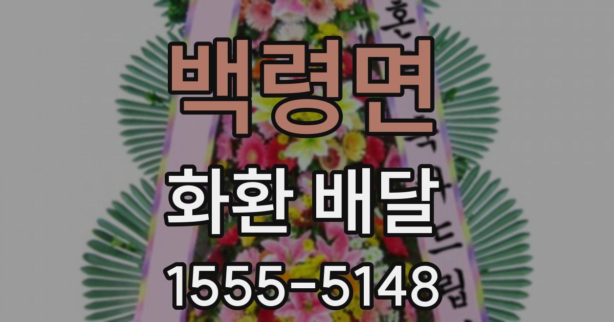 백령면 화환 배달