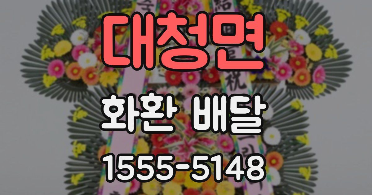 대청면 화환 배달