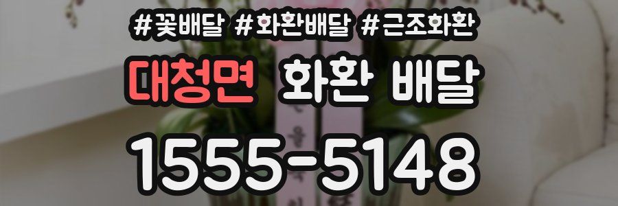 대청면 화환 배달