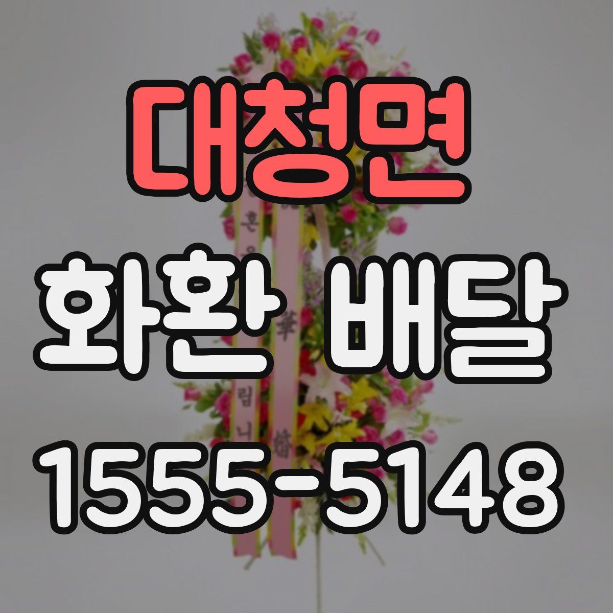 대청면 화환 배달