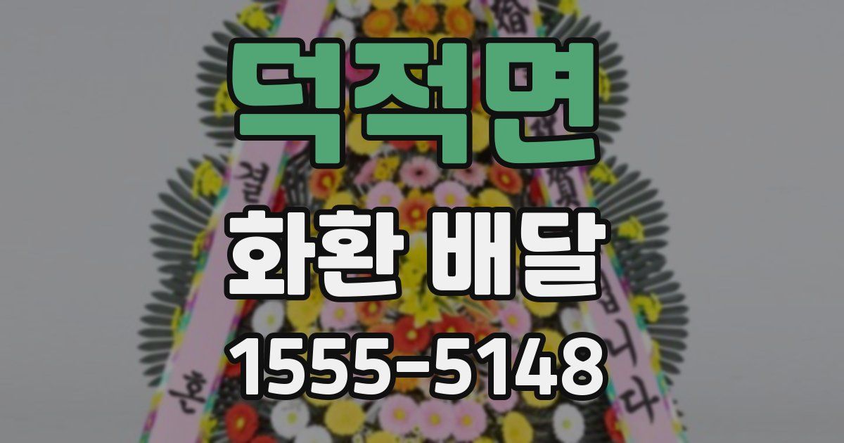덕적면 화환 배달