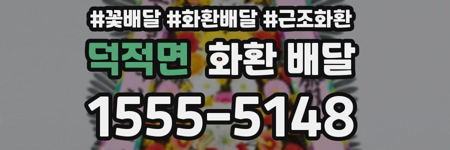 덕적면 화환 배달
