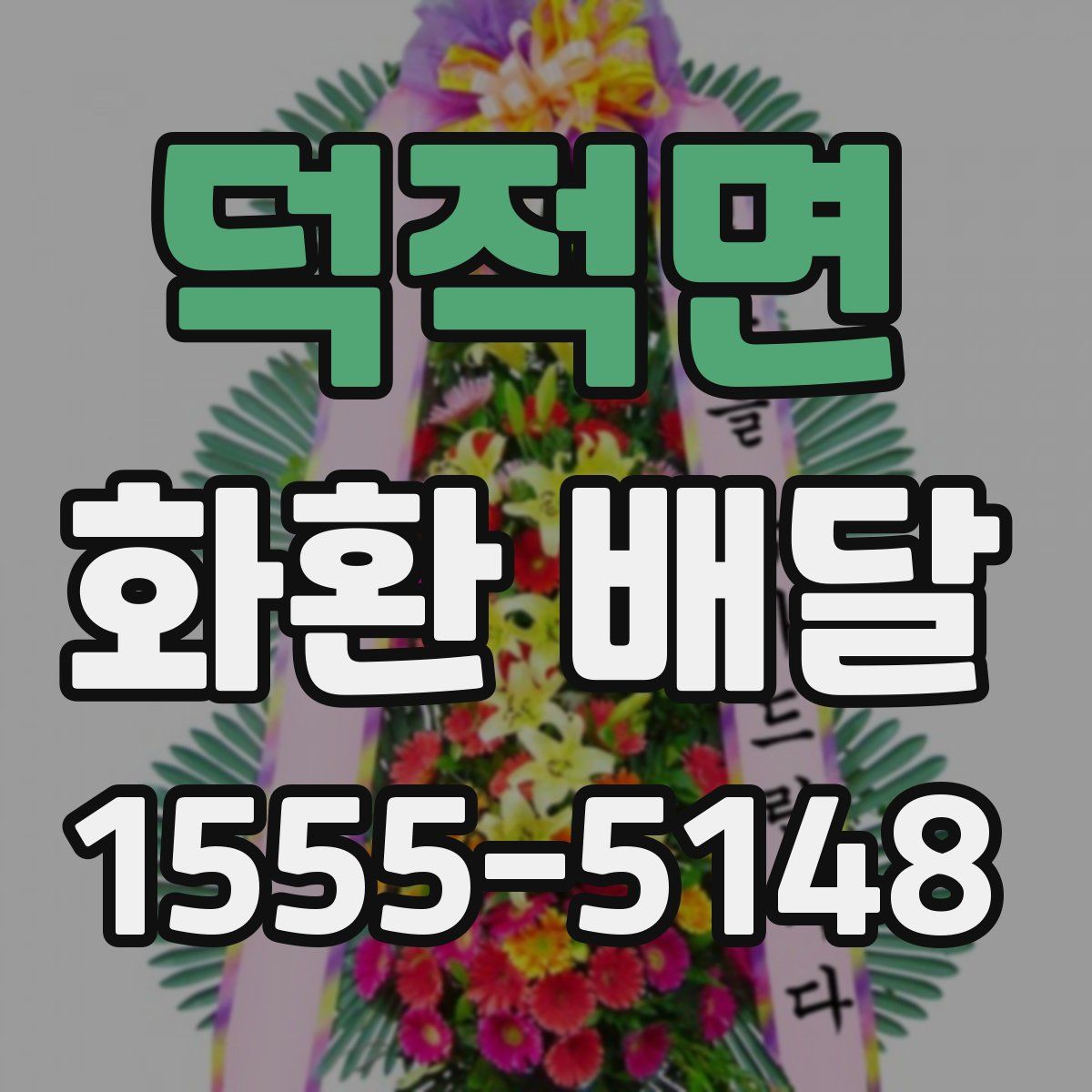 덕적면 화환 배달