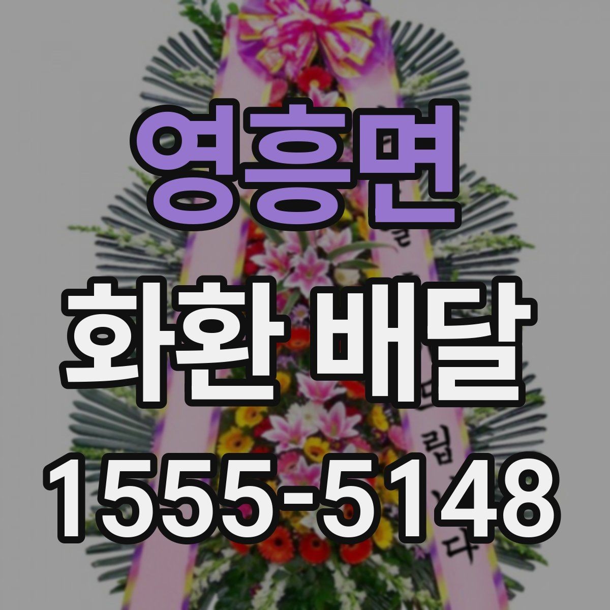 영흥면 화환 배달 접수 마감 시간 알아두기