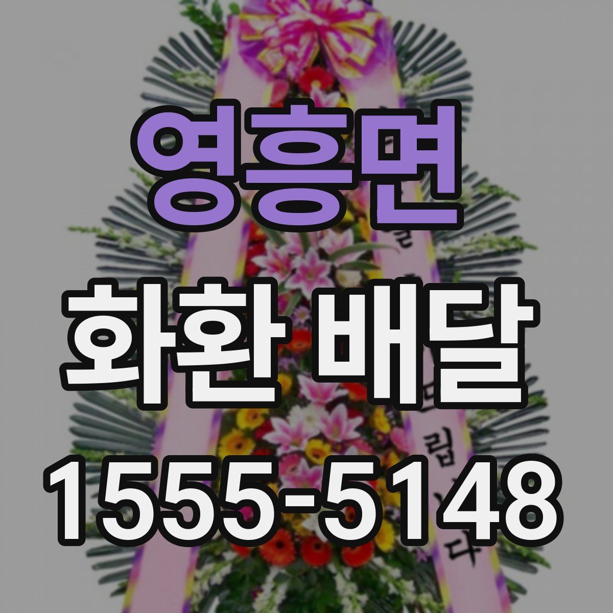 영흥면 화환 배달