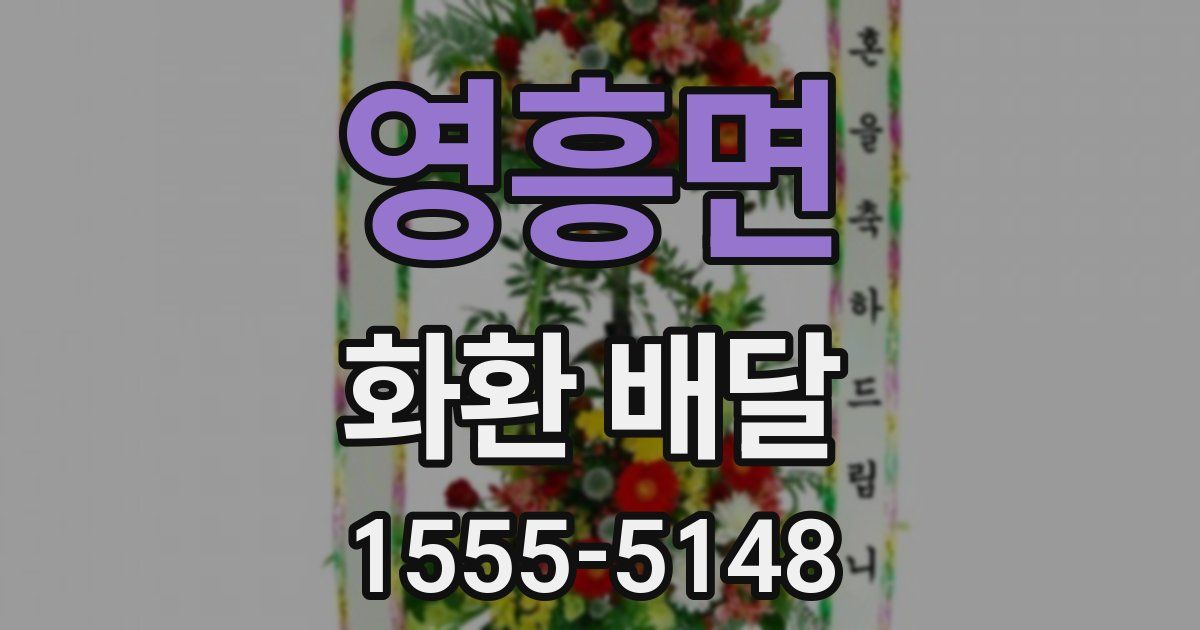 영흥면 화환 배달