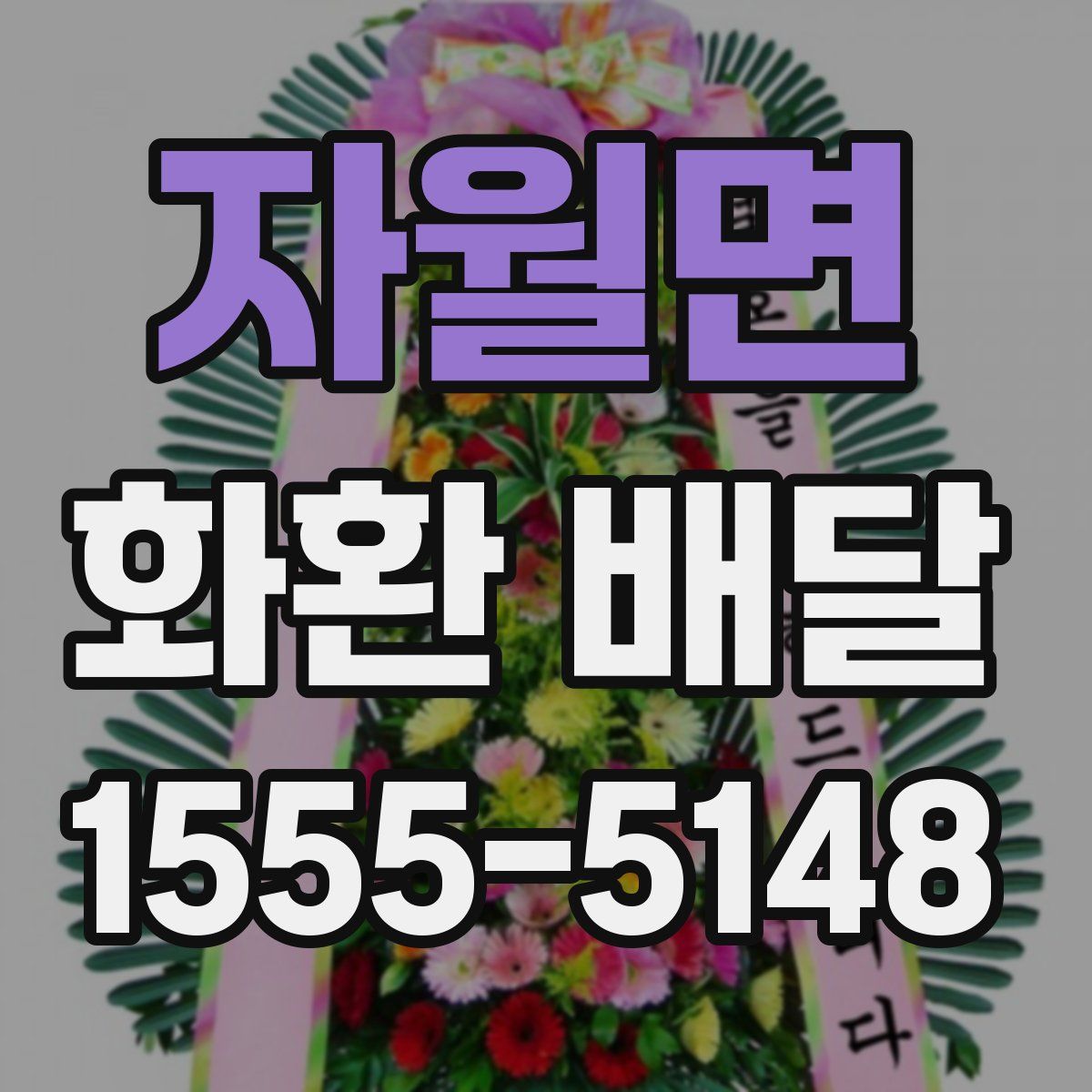 자월면 화환 배달