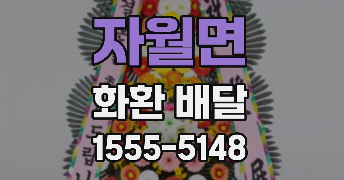 자월면 화환 배달