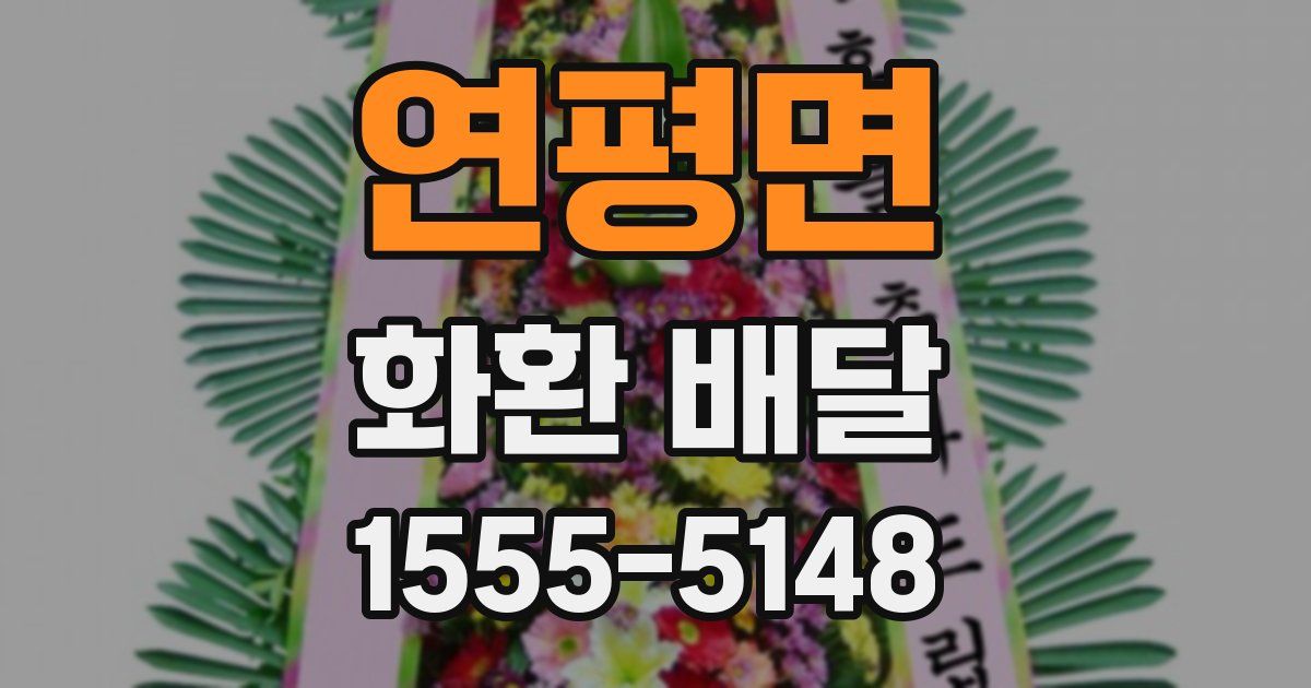 연평면 화환 배달