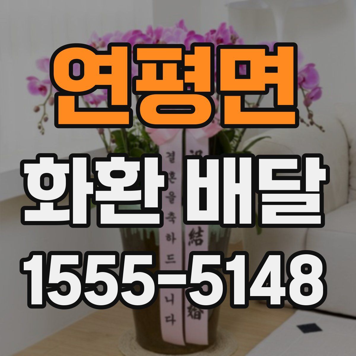 연평면 화환 배달