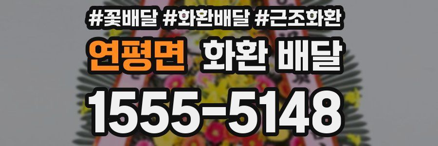 연평면 화환 배달