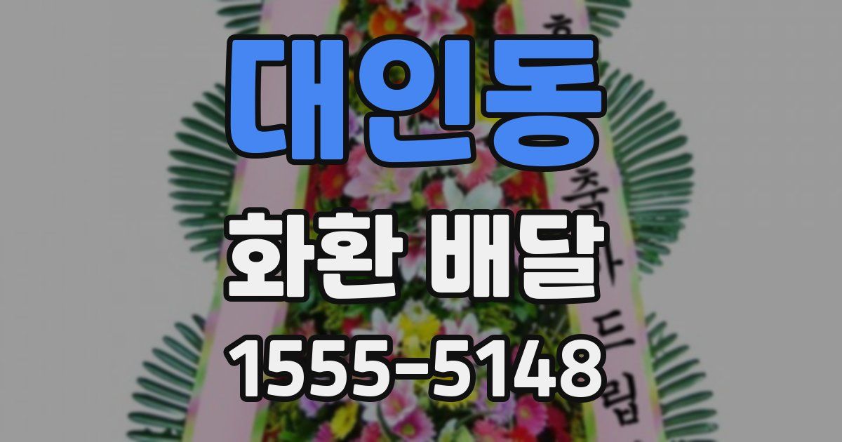 대인동 화환 배달