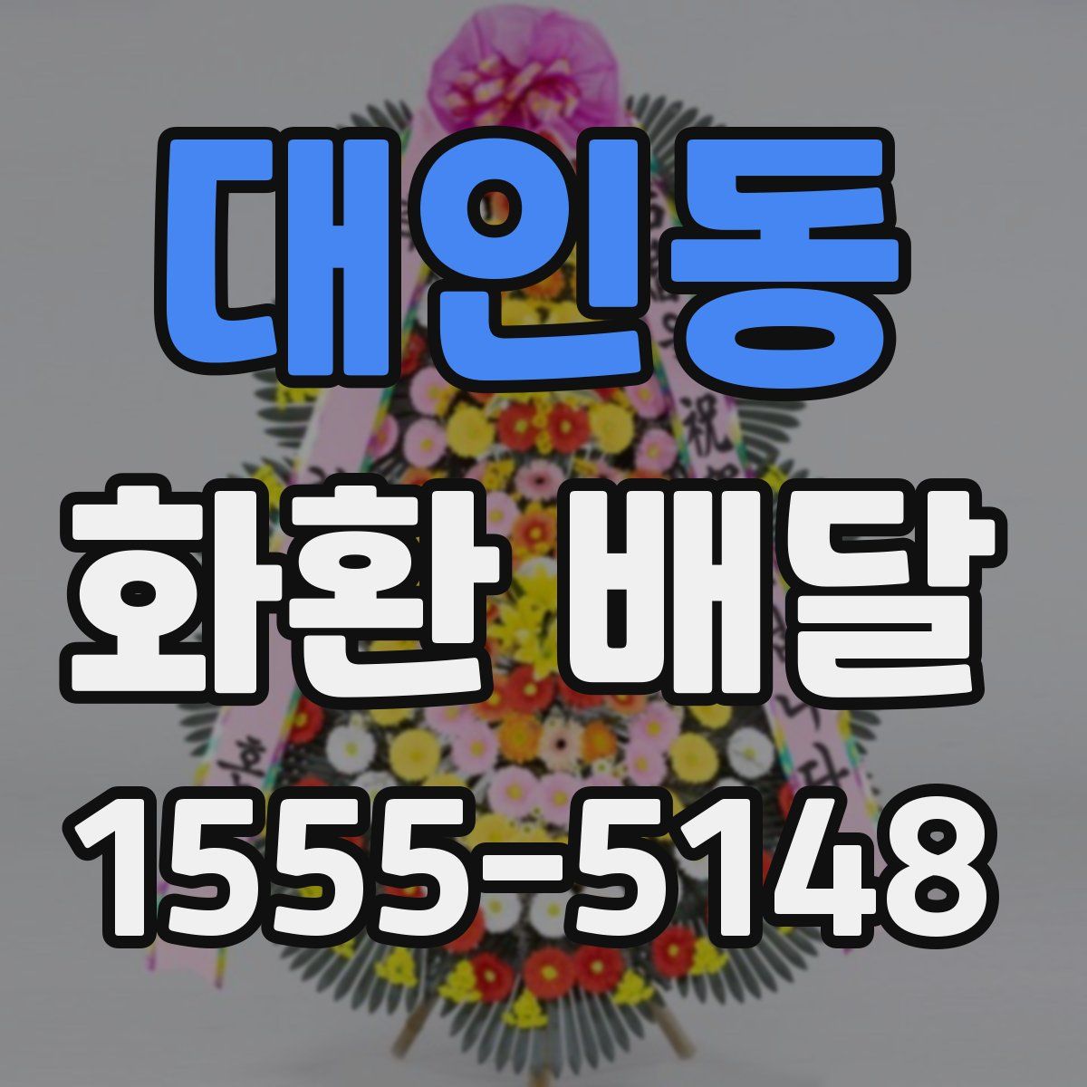 대인동 화환 배달