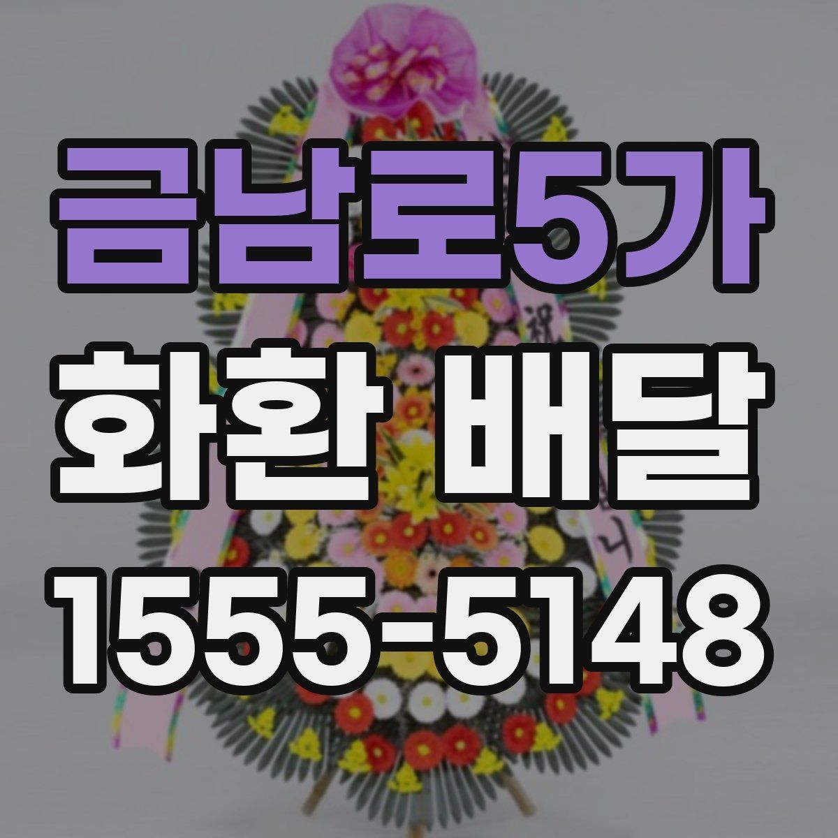 금남로5가 화환 배달 행사 성격에 맞춘 문구 선택