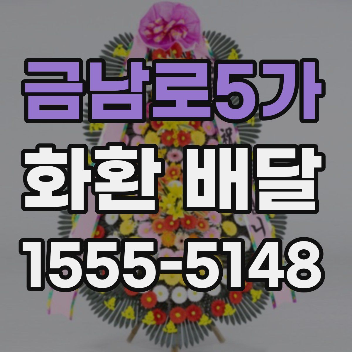 금남로5가 화환 배달