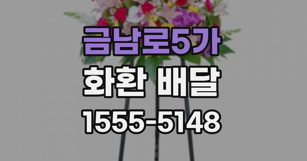 금남로5가 화환 배달