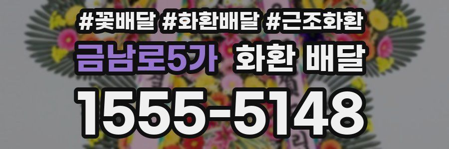 금남로5가 화환 배달