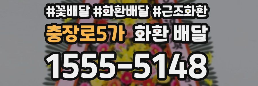 충장로5가 화환 배달