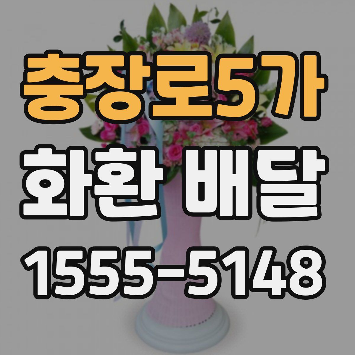 충장로5가 화환 배달