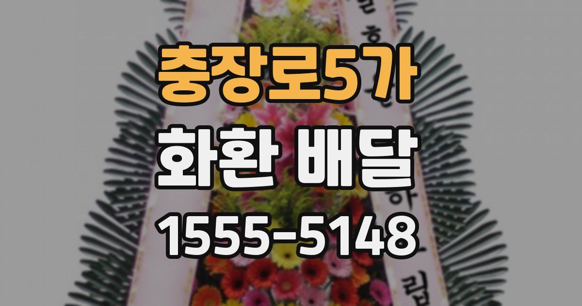충장로5가 화환 배달