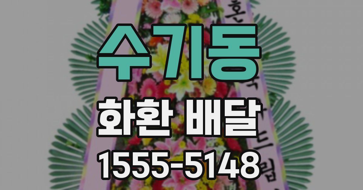 수기동 화환 배달