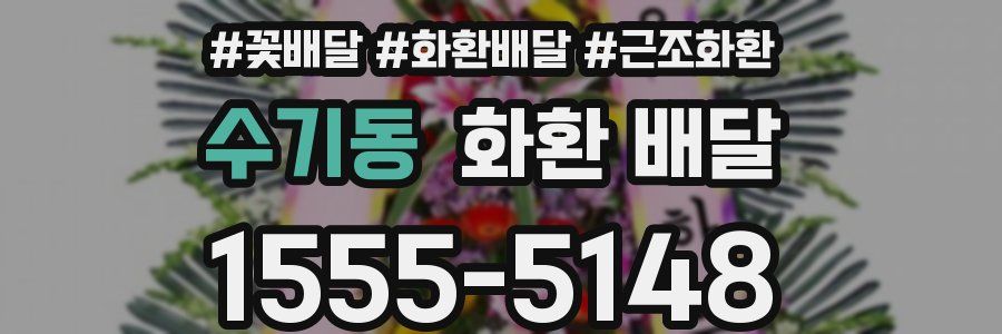 수기동 화환 배달