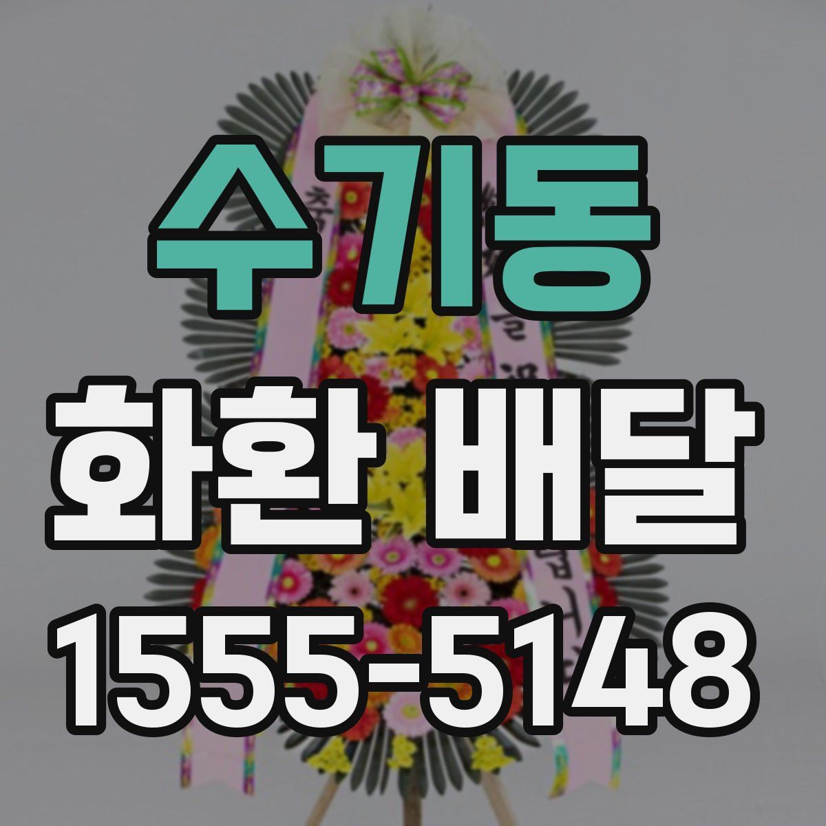 수기동 화환 배달