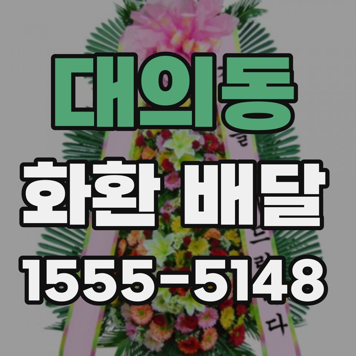 대의동 화환 배달