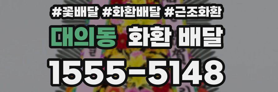대의동 화환 배달