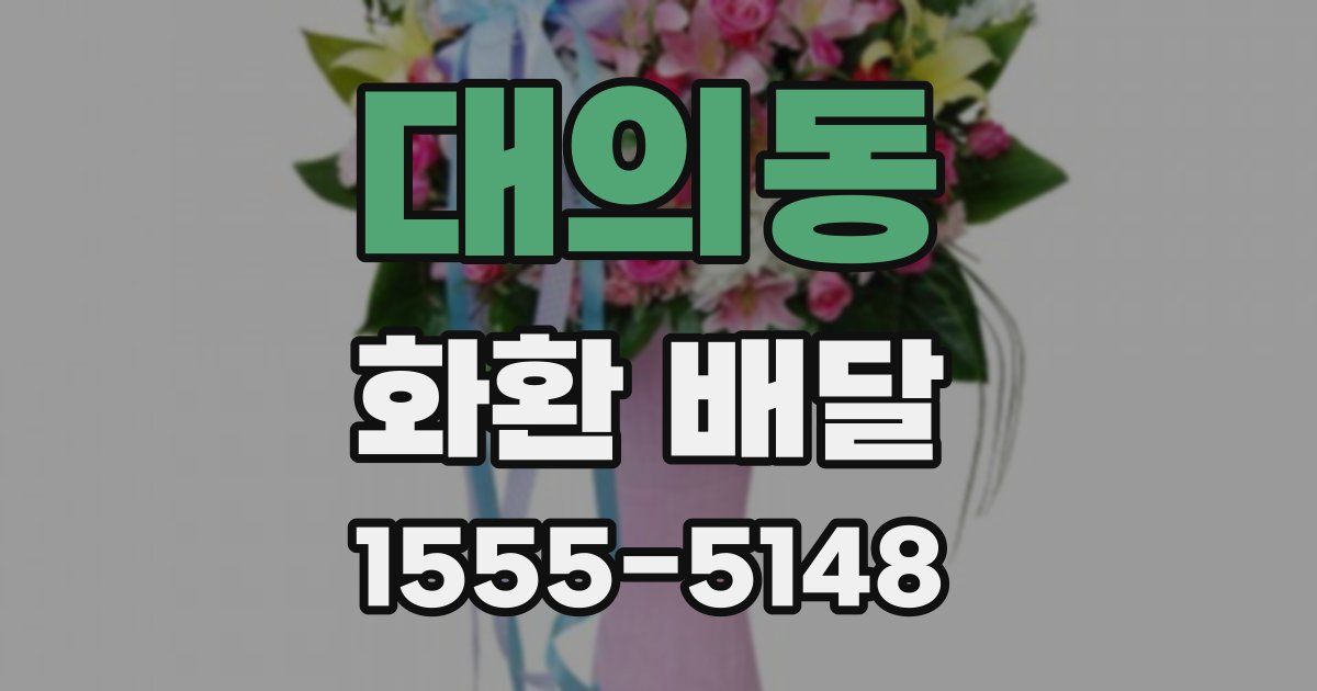 대의동 화환 배달