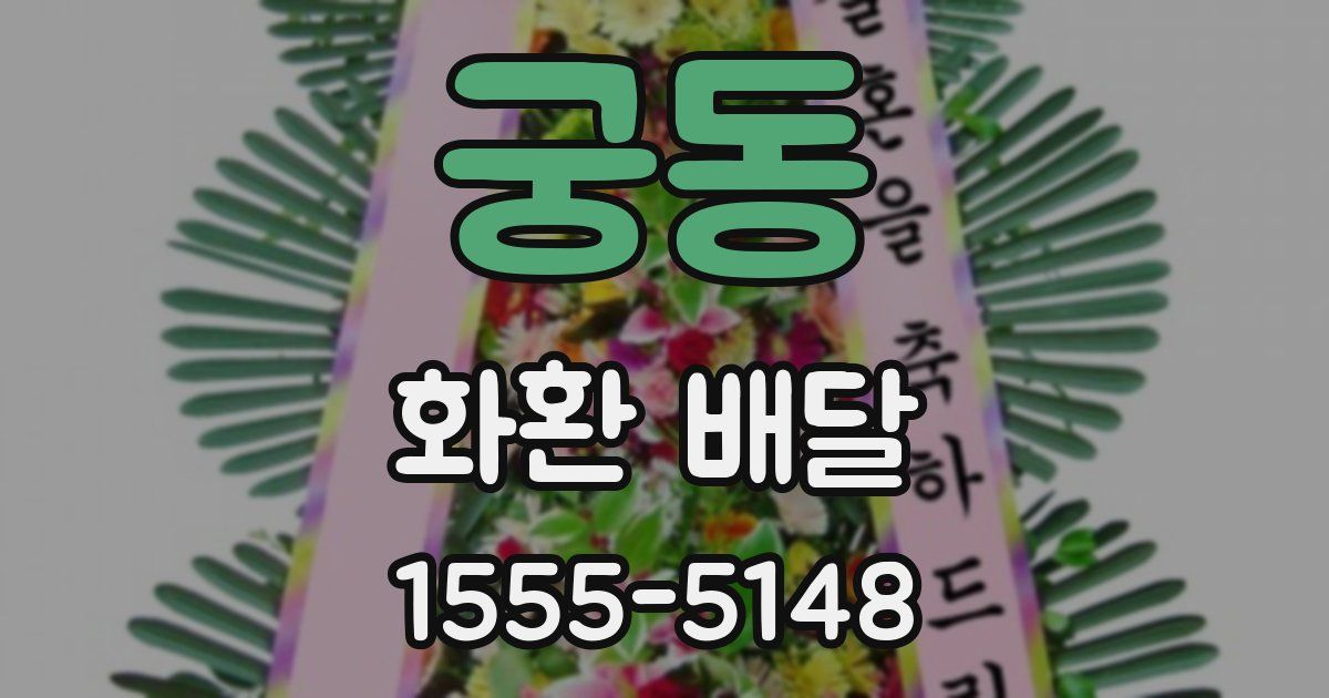 궁동 화환 배달