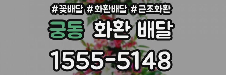 궁동 화환 배달