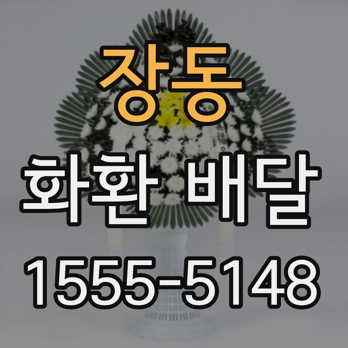 장동 화환 배달