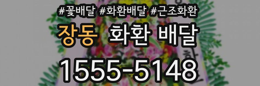 장동 화환 배달