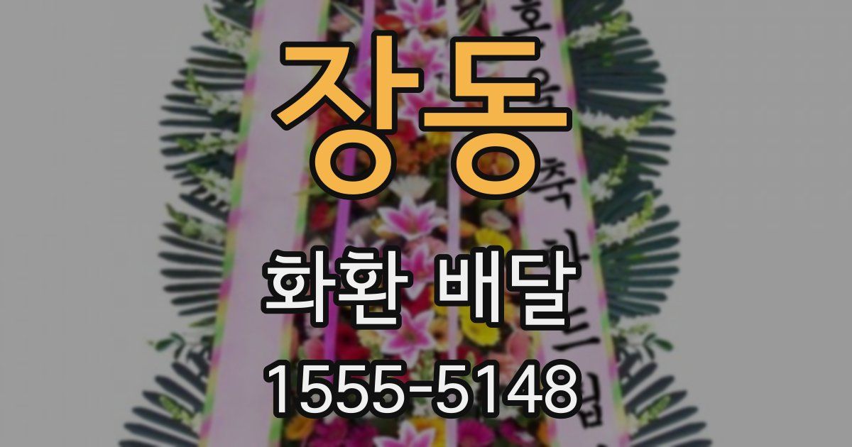 장동 화환 배달