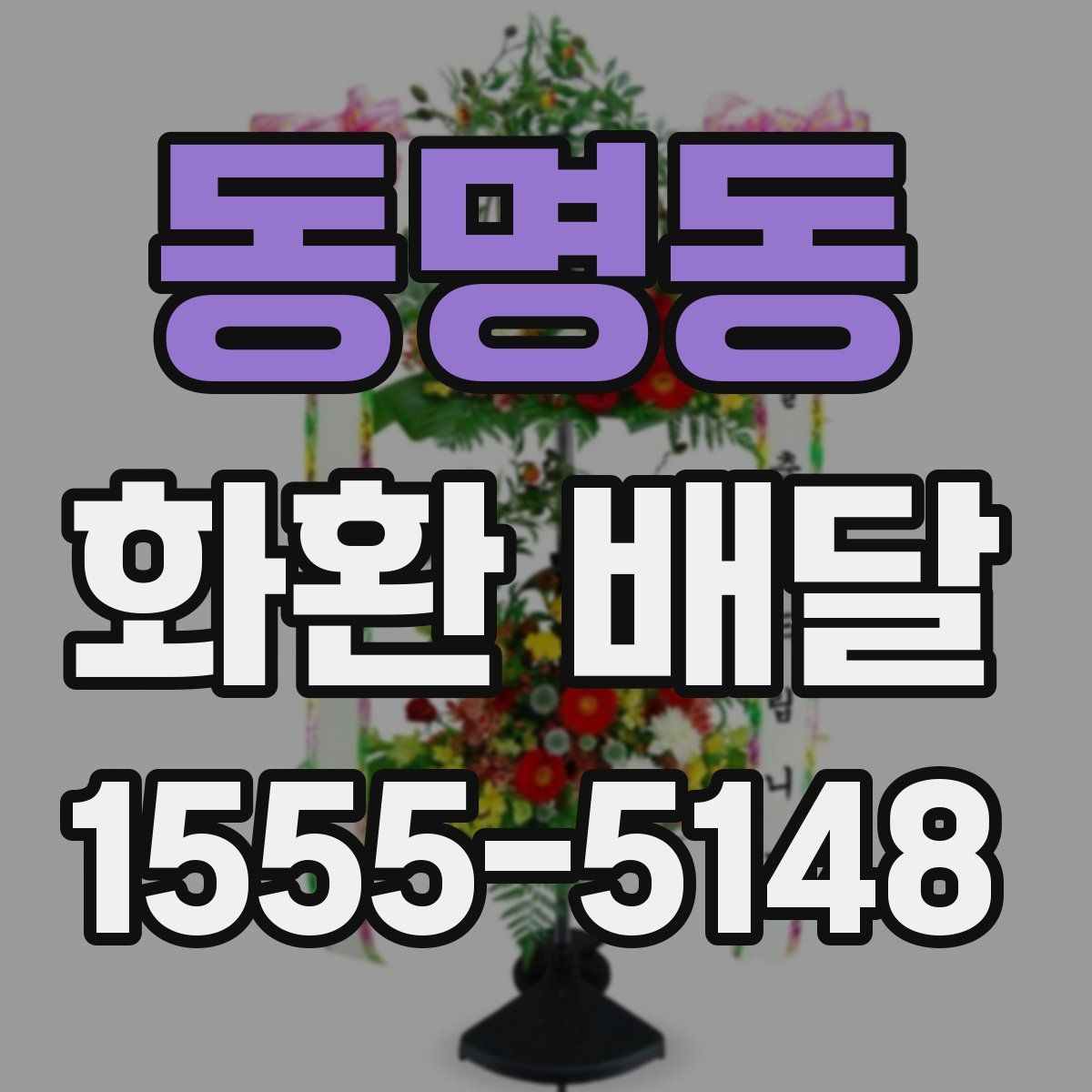 동명동 화환 배달