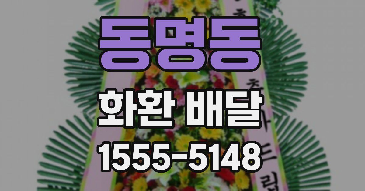 동명동 화환 배달